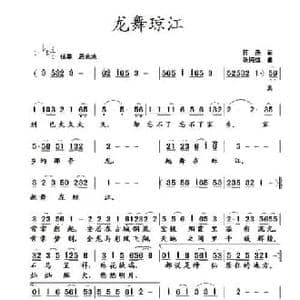 龙舞琼江_民歌简谱_词曲:蒋燕 张纯位