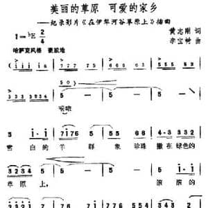 美丽的草原 可爱的家乡_民歌简谱_词曲:黄志刚 李宝树
