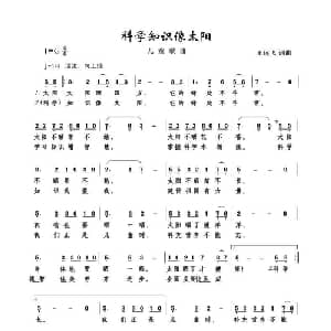 科学知识像太阳_儿歌乐谱_词曲:王远飞 王远飞