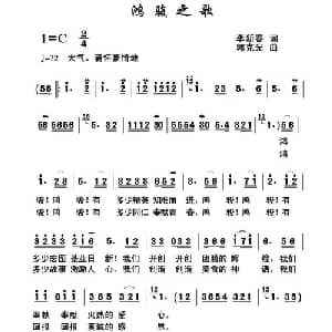 鸿骏之歌_合唱歌谱_词曲:李新春 郭克光