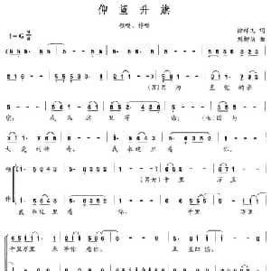 仰望升旗_合唱歌谱_词曲:徐祥文 刘柳荫