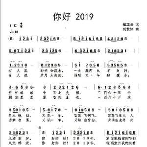 赵正云作词歌曲 你好！2019 _歌谱投稿_词曲:赵正云 刘北休