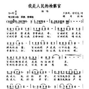 我是人民的检察官_民歌简谱_词曲:王长风 俞明龙 邵寿棋