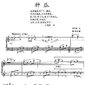 种瓜 钢琴谱