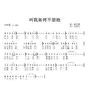 叫我如何不想她_歌曲简谱_词曲:黄战果 邱彦鸿