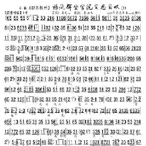 京剧谱 | 杨延辉坐宫院自思自叹 四郎探母.坐宫 选段 琴谱 孙岳