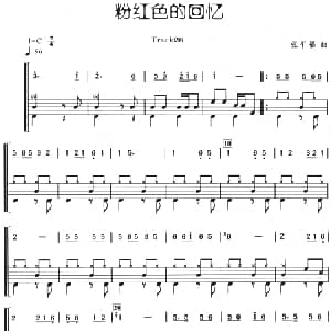 粉红色的回忆 架子鼓 主旋律 鼓谱 张平福