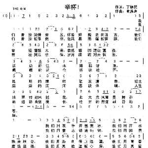 举杯!_歌曲简谱_词曲:丁德民 俞瀛洲