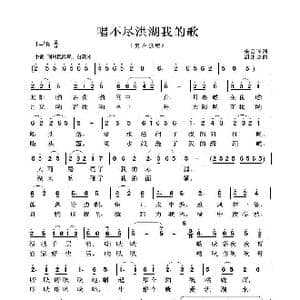 唱不尽洪湖我的歌_歌谱投稿_词曲:朱公谨 胡建成