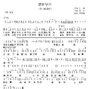 盛世华章_歌谱投稿_词曲:王磊 栾凯