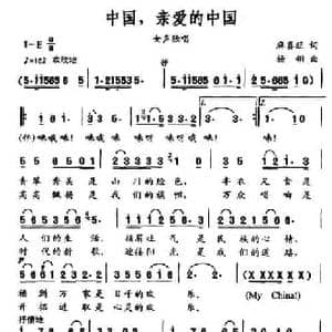 中国,我亲爱的中国_民歌简谱_词曲:麻喜旺 杨翎