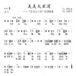 美美大亚湾_民歌简谱_词曲:萧思林 张提琴