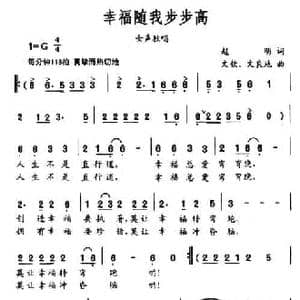 幸福随我步步高_民歌简谱_词曲:赵明 文钦 文良地