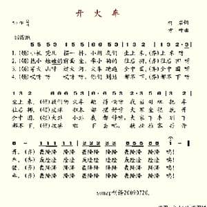 开火车_歌谱投稿_词曲:柯岩 方叶