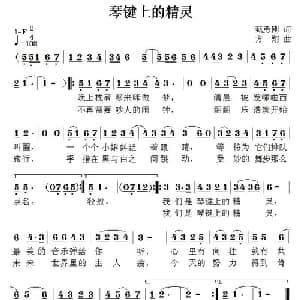琴键上的精灵_儿歌乐谱_词曲:甄勇刚 方翔