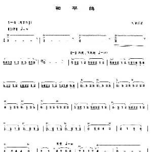 笛子谱 | 和平鸽 刘管乐
