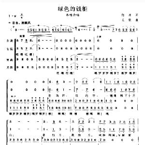 绿色的钱柜_合唱歌谱_词曲:何津 王能