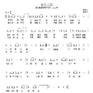 恒久天长_民歌简谱_词曲:黎江 黎江
