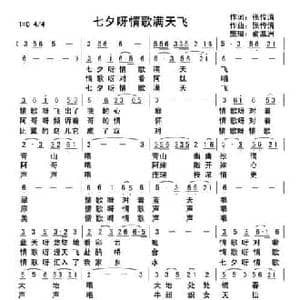 七夕呀情歌满天飞_民歌简谱_词曲:张传情 张传情
