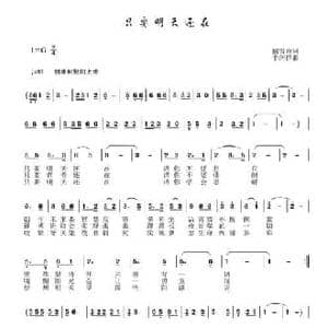 只要明天还在_民歌简谱_词曲:戴雪海 于珂群
