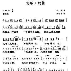 筑路工的情_民歌简谱_词曲:王磊 高守本