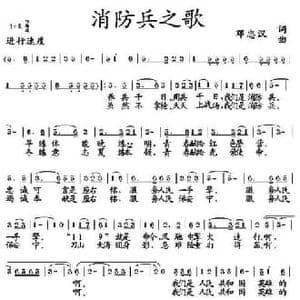 消防兵之歌_民歌简谱_词曲:刘忠汉 刘忠汉