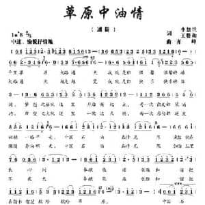 草原中油情_民歌简谱_词曲:李慧兰 王赞和 齐峰