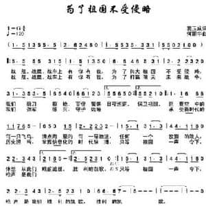 为了祖国不受侵略_民歌简谱_词曲:窦玉成 何丽华