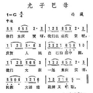 尤子巴母_民歌简谱_词曲:王嘉祥填词
