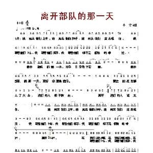 离开部队的那一天_歌曲简谱_词曲:小曾 小曾
