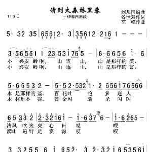 请到大森林里来_歌谱投稿_词曲:谷世泰 高峰