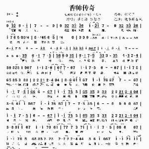 香帅传奇_歌曲简谱_词曲:北河三 北河三