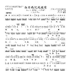 红日西沉风送凉_歌曲简谱_词曲:绍兴绍兴小百花越剧团演出