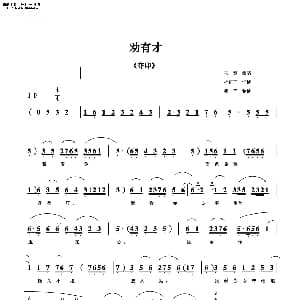 评剧谱 | 劝有才 夺印 选段 马泰