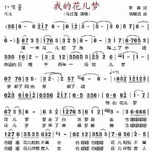 我的花儿梦_歌谱投稿_词曲:李森 胡晓流
