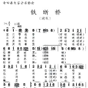 闽剧 铁断桥