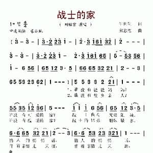 战士的家_歌谱投稿_词曲:牛世生 宋志杰