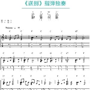 送别 吉他谱