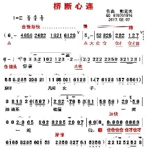 闽剧 桥断心连 郭克光