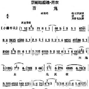 京剧谱 | 京剧唱腔选 青衣 西施 西施唱段 共四段 梅兰芳 吴春礼记谱