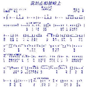 我站在柏坡岭上_歌曲简谱_词曲:李如会 孙广志