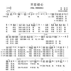 不忘初心_歌曲简谱_词曲:朱海 舒楠