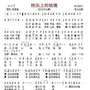 枪尖上的玫瑰_歌谱投稿_词曲:刘顶柱 侯大武