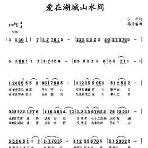 爱在湖城山水间_民歌简谱_词曲:少平 邓彦睿