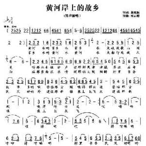 黄河岸上的故乡_民歌简谱_词曲:高维新 何云蛟
