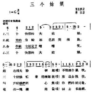 三个姑娘_民歌简谱_词曲:周永西 唐江