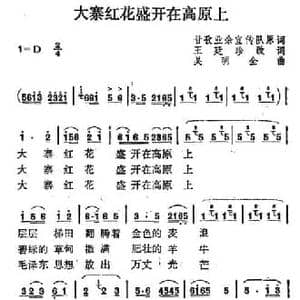 大寨红花盛开在高原上_民歌简谱_词曲:汪廷珍 吴明全