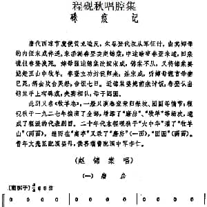 京剧谱 | 程砚秋唱腔集 硃痕记