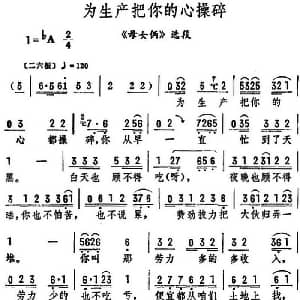 评剧谱 | 为生产把你的心操碎 母女俩 选段 筱俊亭