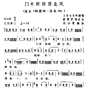 越剧谱 | 门外阵阵西北风 选自 相思树 送鱼书 袁雪芬